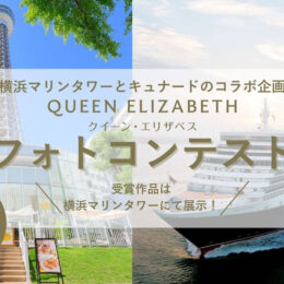 横浜マリンタワー×キュナードコラボ企画 「クイーン・エリザベス フォトコンテスト」