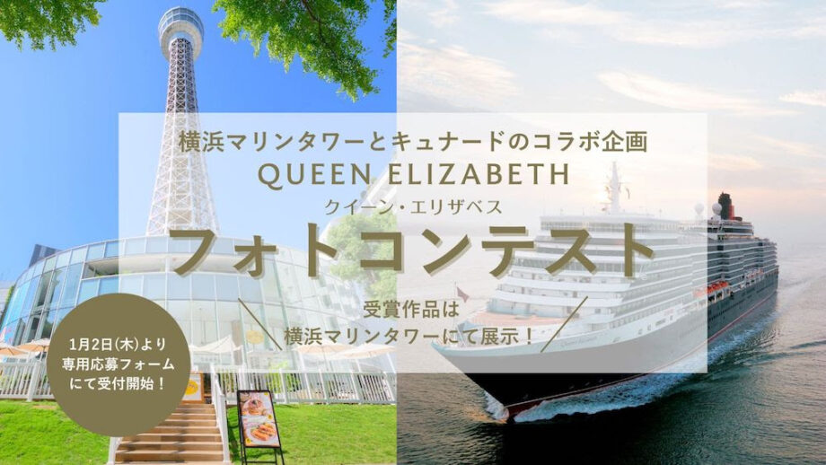 横浜マリンタワー×キュナードコラボ企画 「クイーン・エリザベス フォトコンテスト」