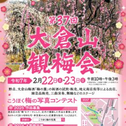 【2月22・23日】「大倉山観梅会」春告げる催し 特産の梅酒販売も＠横浜市港北区