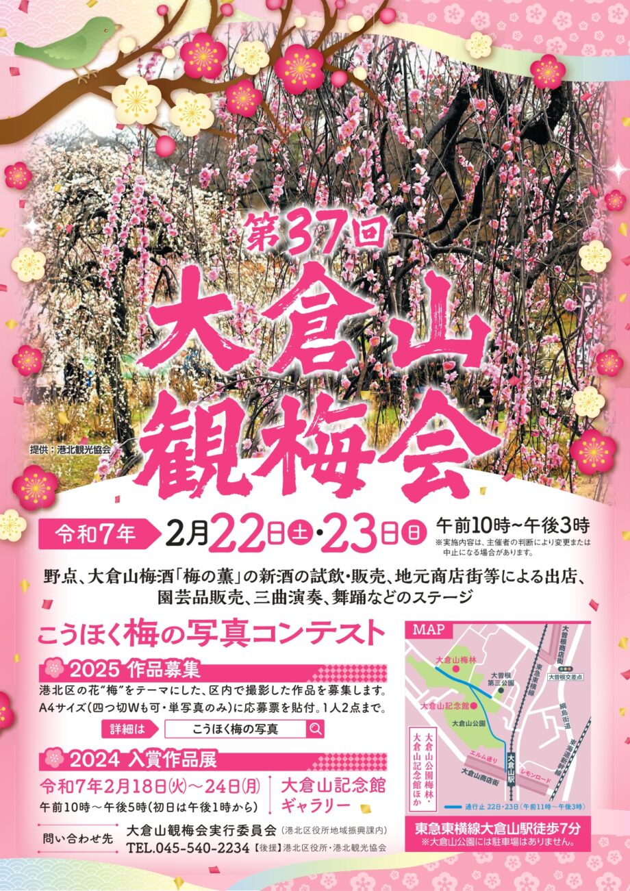 【2月22・23日】「大倉山観梅会」春告げる催し 特産の梅酒販売も＠横浜市港北区