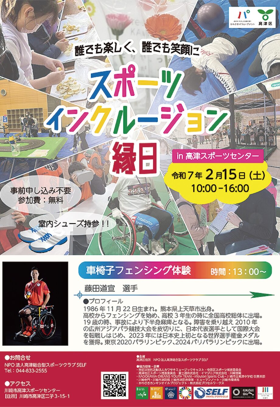 【２月15日】川崎市・高津スポーツセンターで2025年も開催「スポーツ縁日」車椅子フェンシング体験も