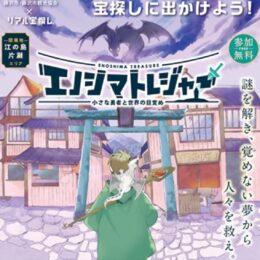 江の島で宝探し2025『エノシマトレジャー』３月31日まで