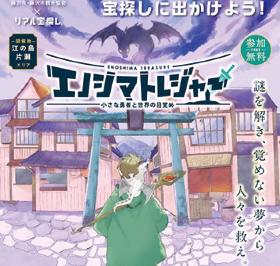 江の島で宝探し2025『エノシマトレジャー』３月31日まで