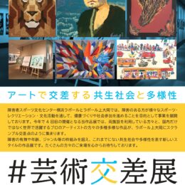 #芸術交差展Crossing Art Yokohama 2025 アートで交差する共生社会と多様性