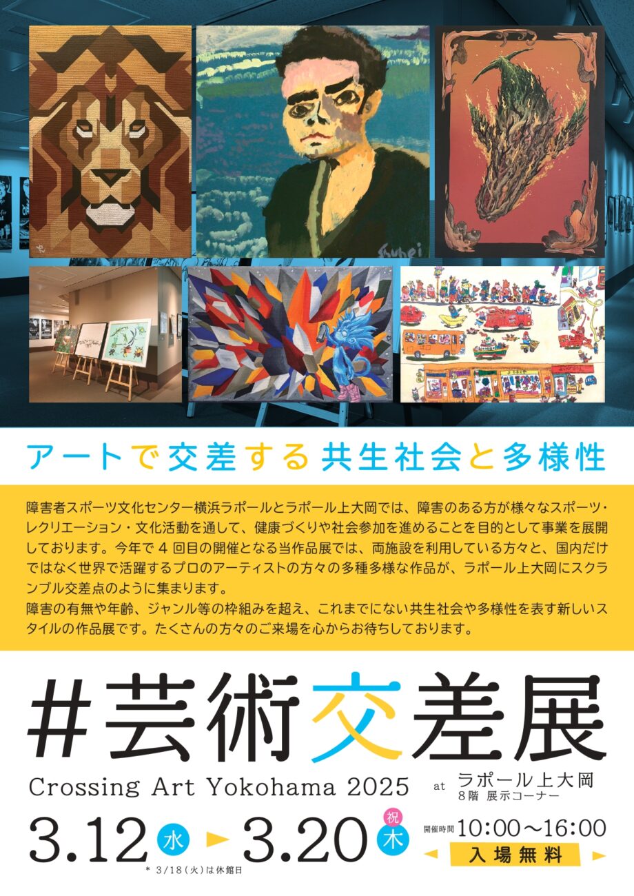 #芸術交差展Crossing Art Yokohama 2025 アートで交差する共生社会と多様性