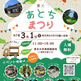 【３月１日】子どもも大人も楽しんで「東大あとちまつり」東大跡地で遊ぼう＠二宮町