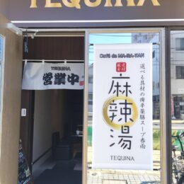 TEQUINA （テキーナ）【厚木市なかちょう大通り商店街】