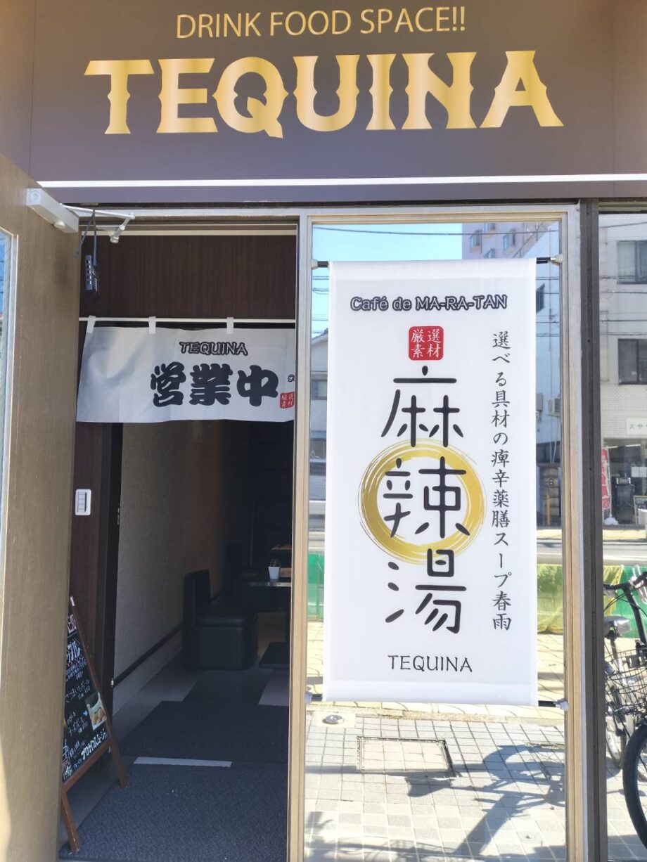 TEQUINA （テキーナ）【厚木市なかちょう大通り商店街】