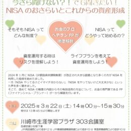 今さら聞けない？！でも聞きたい！NISAのおさらいとこれからの資産形成