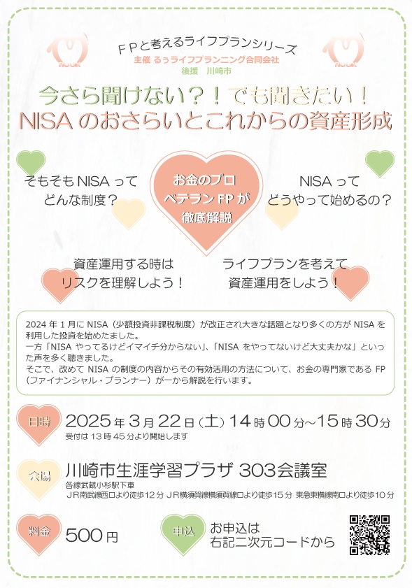 今さら聞けない？！でも聞きたい！NISAのおさらいとこれからの資産形成