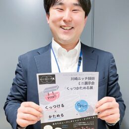 【３月５日】川崎市産業振興会館で川崎ニッチ技術ミニ展示会｢くっつかためる展｣＠幸区