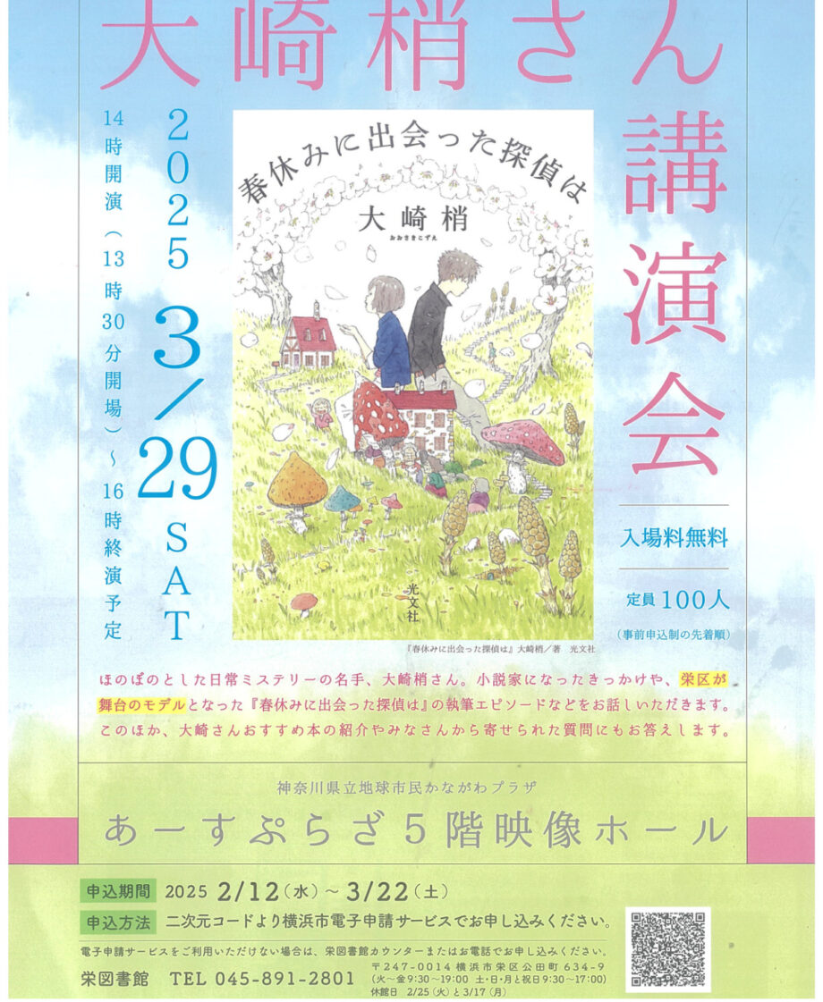 【参加無料　事前申込　先着100人】栄区読書活動推進講演会「大崎梢さん講演会」＠横浜市