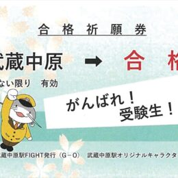 ＜川崎市・ＪＲ武蔵中原駅＞切符型の合格祈願券で受験生を応援！駅改札横には絵馬も