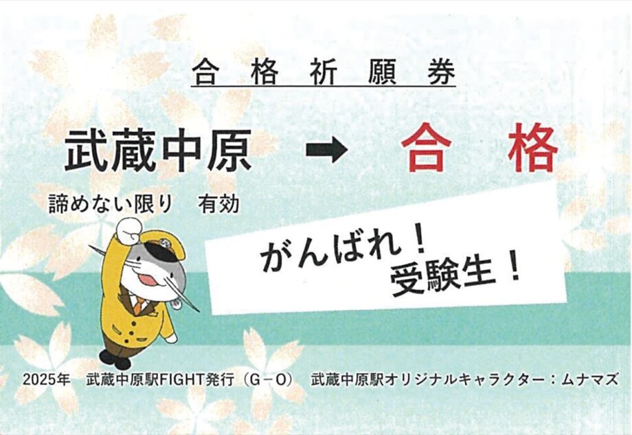 ＜川崎市・ＪＲ武蔵中原駅＞切符型の合格祈願券で受験生を応援！駅改札横には絵馬も