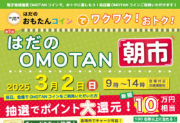 ＜３月２日（日）＞飲食店など５０店舗が出店「はだのOMOTANコイン朝市」　電子地域通貨でポイント大還元も