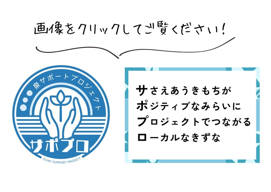 泉サポートプロジェクト「泉サポートプロジェクト」登録団体紹介