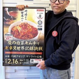 【2月16日】川崎のキムチ専門店「おつけもの慶」がギネス世界記録に挑戦！＠川崎アゼリア