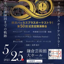 横浜バッカスブラスオーケストラ！ 第50回記念定期演奏会