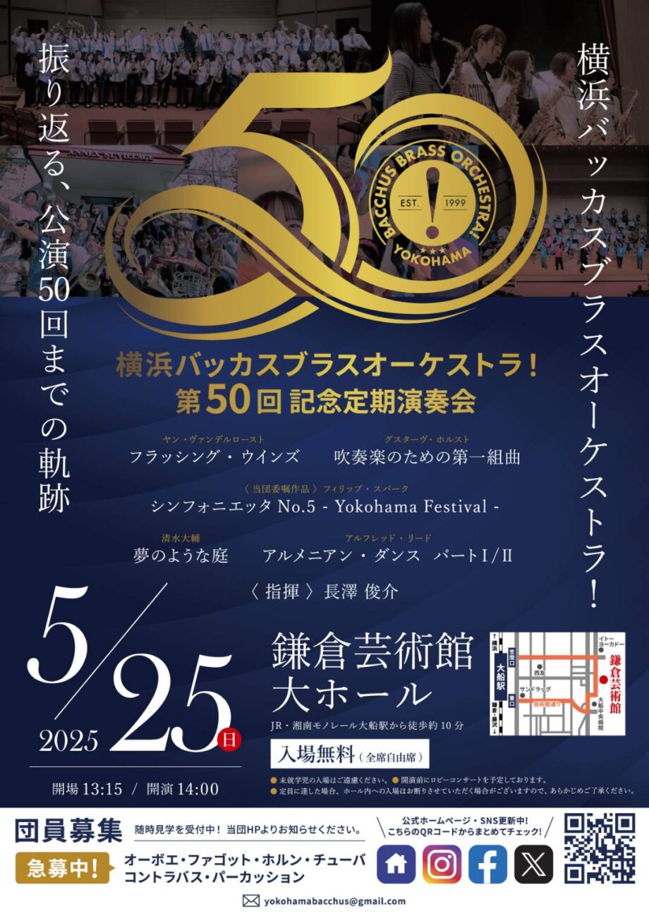 横浜バッカスブラスオーケストラ！ 第50回記念定期演奏会