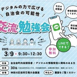 参加募集！町内会のデジタル化学びませんか？【３月９日（日）神奈川区役所】