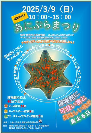 3月9日・観音崎博物館で物販や飲食～あに（アニマル）ぷら（プラント）まつり～