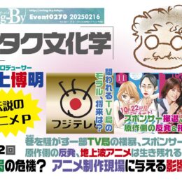 オタク文化学 第62回「TV局の危機？ アニメ制作現場に与える影響は？」