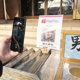 川崎市川崎区・稲毛神社がＰａｙＰａｙを導入～キャッシュレスでもお賽銭が可能に