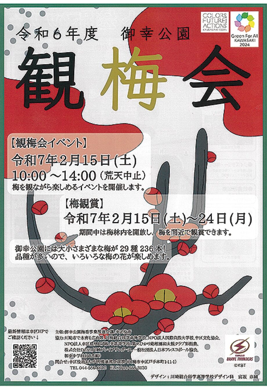 ＜川崎市幸区＞御幸公園で2025年も恒例の「観梅会」幸高校の生徒考案の特別企画も