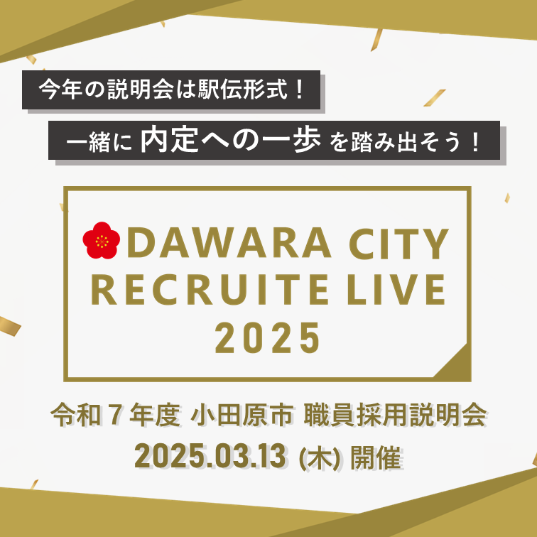 熱い想いを襷でつなぐ！小田原市が仕掛ける“話題の”オンライン採用説明会が、今年も手の込んだものに！〈2025年3月13日9時～〉