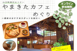 ＜申込み不要＞山北町でカフェをはじめた移住者と語れる　無料オンラインセミナー「やまきたカフェめぐり」