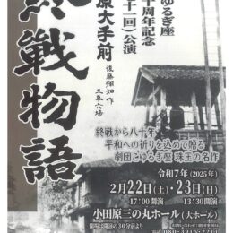 小田原市の市民劇団「劇団こゆるぎ座」が創立８０周年で記念公演〈２月２２日(土)・２３日(日)〉