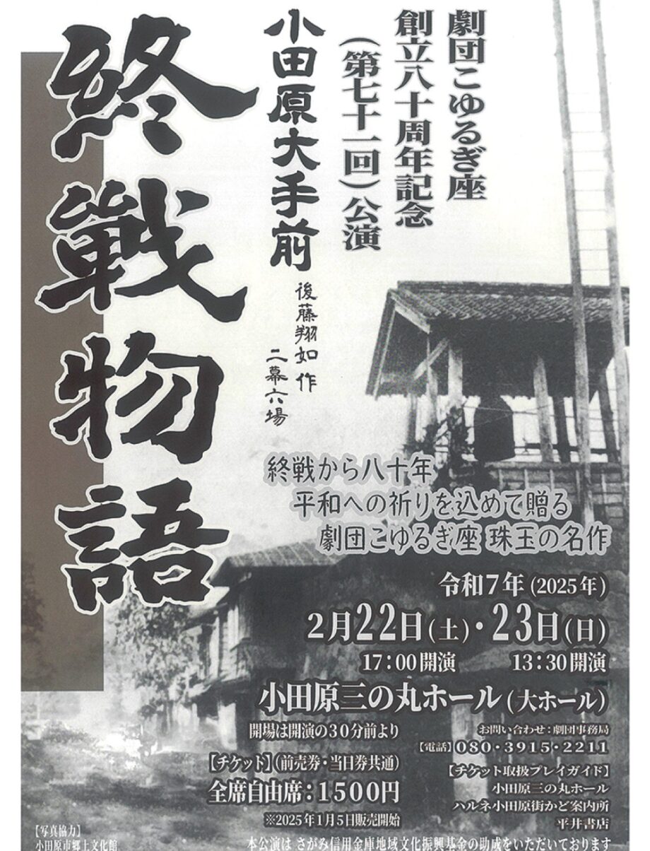 小田原市の市民劇団「劇団こゆるぎ座」が創立８０周年で記念公演〈２月２２日(土)・２３日(日)〉