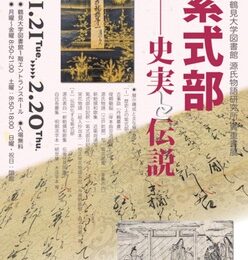 【鶴見区】 鶴見大学大図書館で「紫式部 史実と伝説」紫式部の人生を探る貴重書展