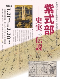 【鶴見区】 鶴見大学大図書館で「紫式部 史実と伝説」紫式部の人生を探る貴重書展