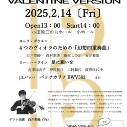 【入場無料】ビオラの魅力を届けるコンサート「ＶＩＶＡ　ＶＩＯＬＡ」〈２月14日＠小田原三の丸ホール〉