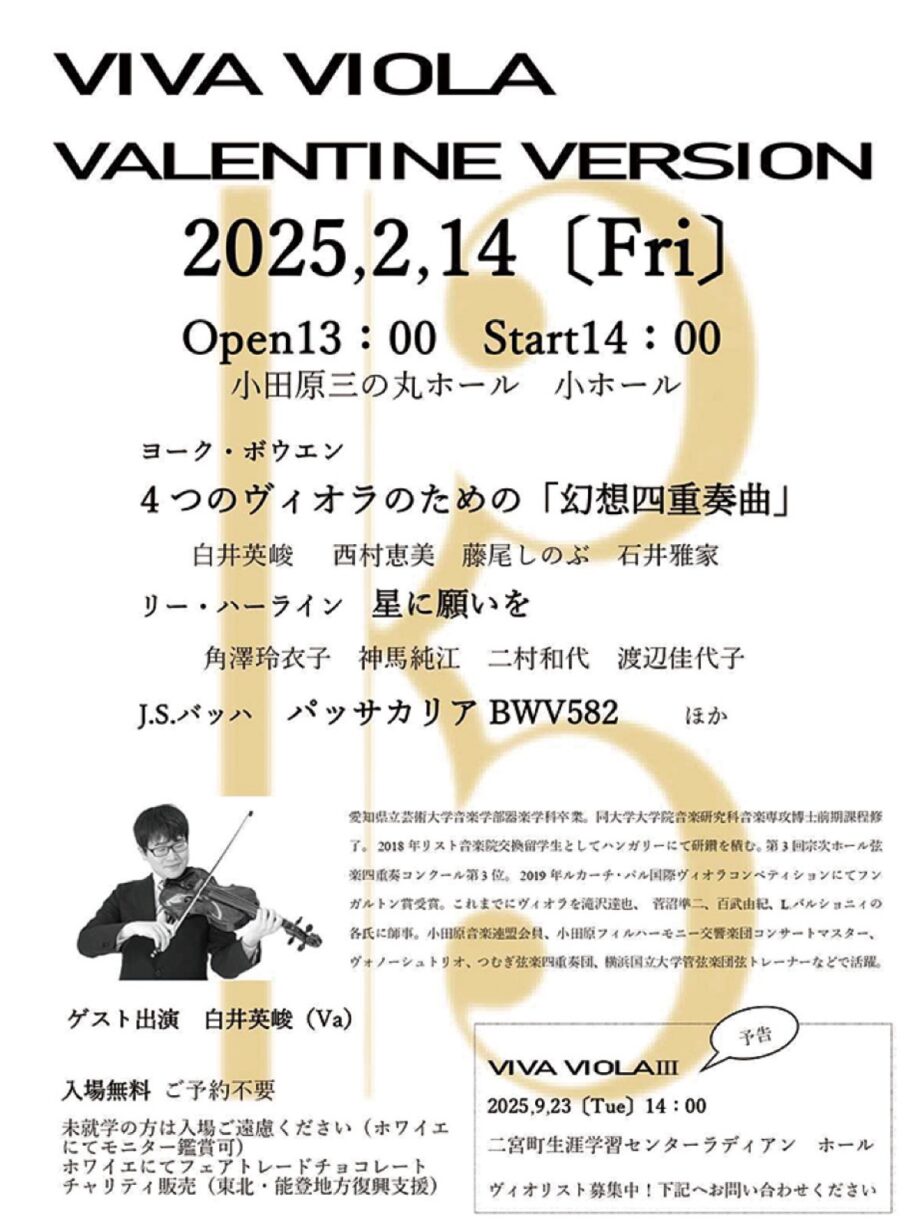 【入場無料】ビオラの魅力を届けるコンサート「ＶＩＶＡ　ＶＩＯＬＡ」〈２月14日＠小田原三の丸ホール〉