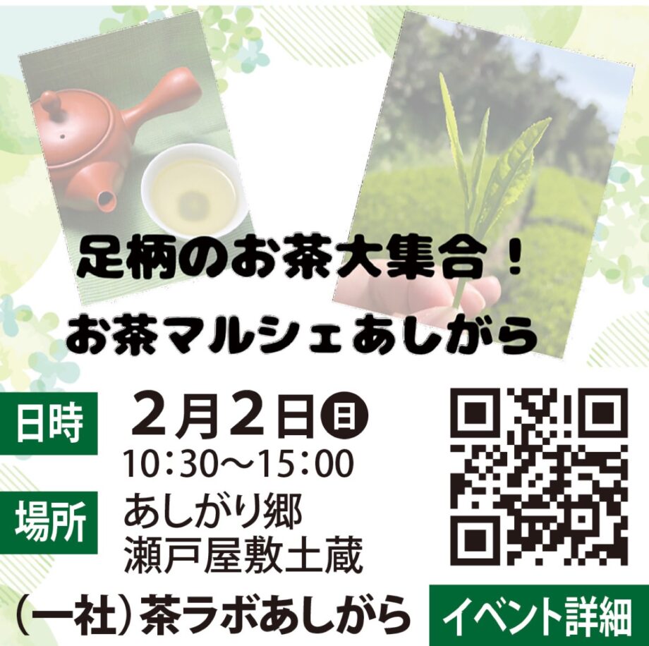 足柄のお茶大集合！ お茶マルシェあしがら
