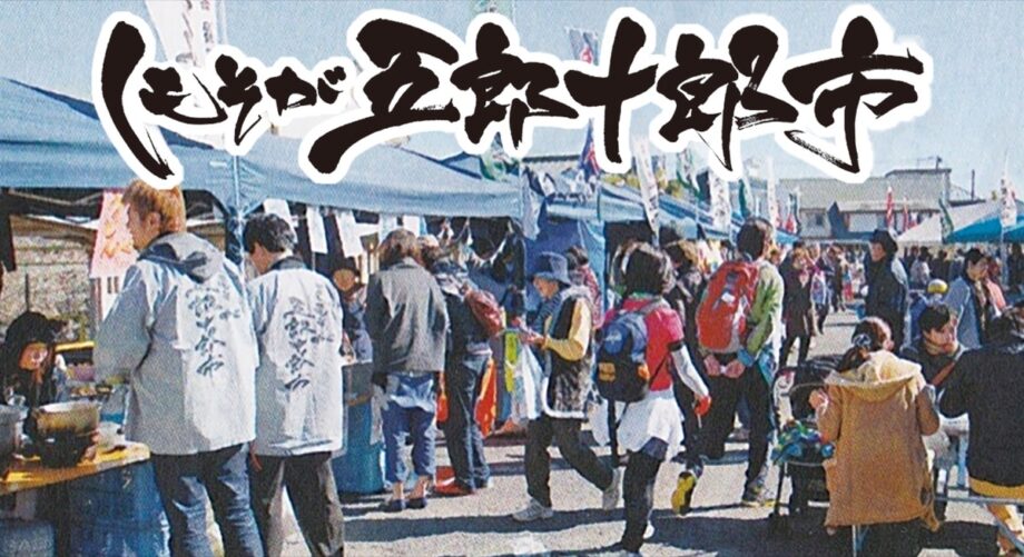 梅まつり期間中の２月１６日「しもそが五郎十郎市」を開催！地場産品の販売やキッチンカー、ステージも