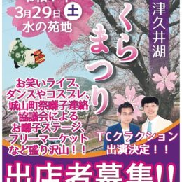 さくらまつりの出店者を募集中＠相模原市緑区：津久井湖城山公園「水の苑地」