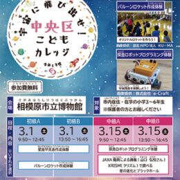 宇宙について楽しく学べる体験型イベント「宇宙に飛び出せ！中央区こどもカレッジ」開催＠相模原市中央区