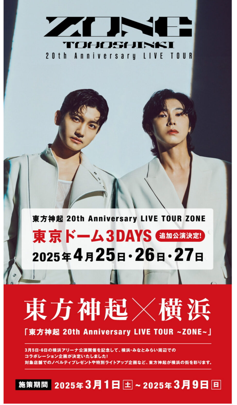 東方神起デビュー20周年記念キャンペーンを3月1日～9日、横浜市内で実施