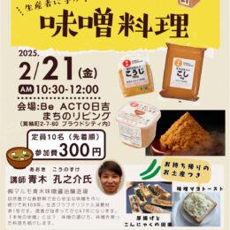 【申込先着順】福祉クラブ生協 ｢味噌｣を生産者に学ぶ 2月21日@横浜市港北区 箕輪町