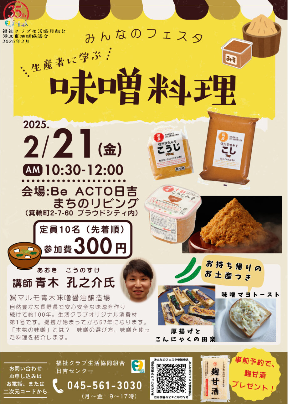 【申込先着順】福祉クラブ生協 ｢味噌｣を生産者に学ぶ 2月21日@横浜市港北区 箕輪町