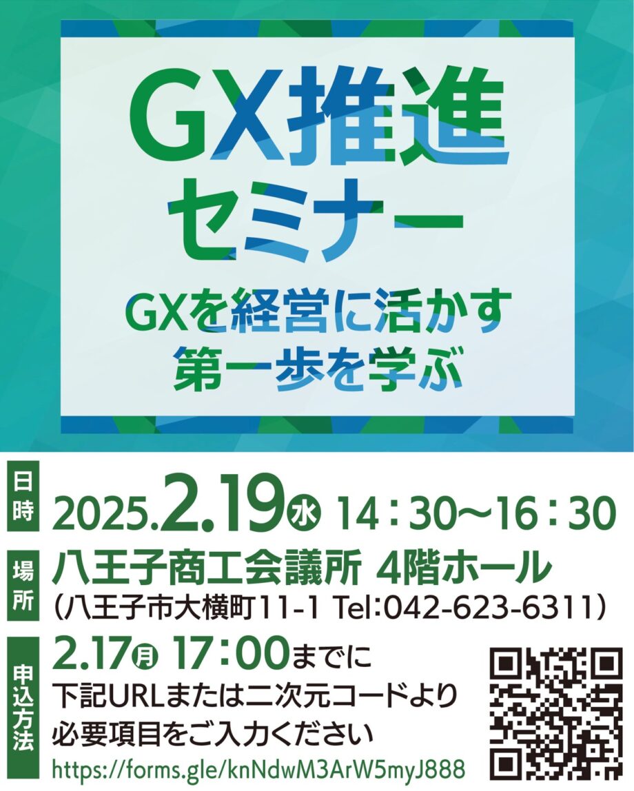 八王子商工会議所で「ＧＸ推進セミナー」を開催（八王子市内を拠点に活動する事業者対象）