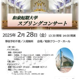 【事前予約不要】和泉短期大学で２月28日（金）にスプリングコンサートを開催（相模原市中央区）