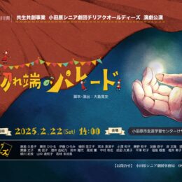 〈2月22日(土)＠けやき〉小田原シニア劇団チリアクオールディーズの新作公演「切れ端のパレード」