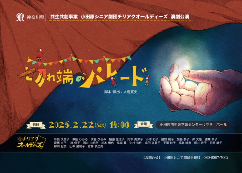 〈2月22日(土)＠けやき〉小田原シニア劇団チリアクオールディーズの新作公演「切れ端のパレード」