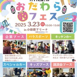 〈３月23日(日)in小田原アリーナ〉親子で楽しむインクルーシブなお祭り「小田原Ⓡフェス２０２５」