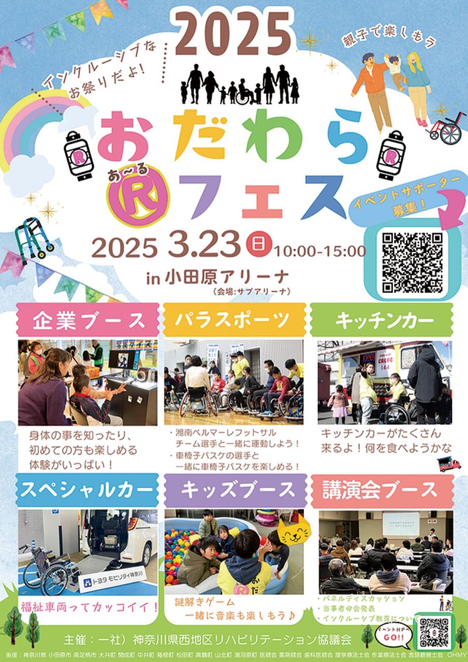 〈３月23日(日)in小田原アリーナ〉親子で楽しむインクルーシブなお祭り「小田原Ⓡフェス２０２５」