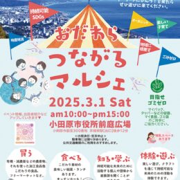 〈３月１日(土)＠小田原市役所前庭広場〉地域の魅力を未来につなぐ「おだわらつながるマルシェ」初開催！